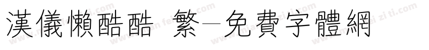 汉仪懒酷酷 繁字体转换